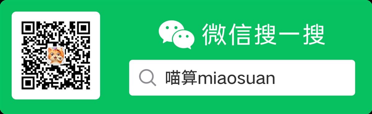 微信搜一搜或扫码关注公众号：喵算miaosuan